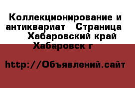  Коллекционирование и антиквариат - Страница 16 . Хабаровский край,Хабаровск г.